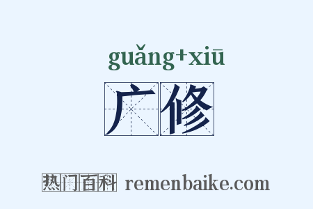 广修是什么意思的图片